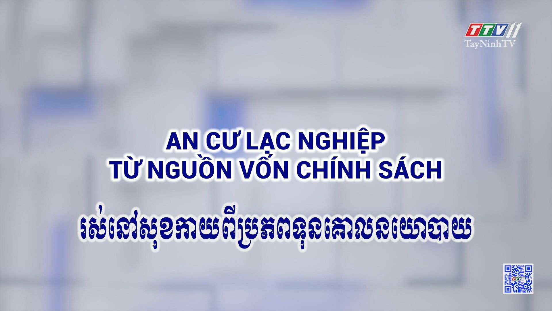 [Phụ đề tiếng Khmer] An cư lạc nghiệp từ nguồn vốn chính sách | Truyền thông chính sách | TayNinhTVToday