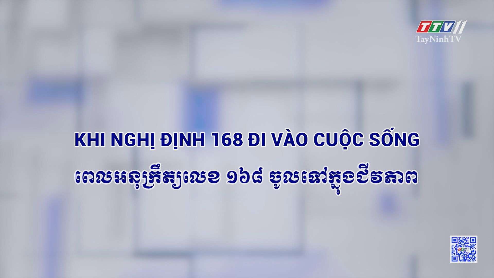 [Phụ đề tiếng Khmer] Khi Nghị định 168 đi vào cuộc sống | Truyền thông chính sách | TayNinhTVToday