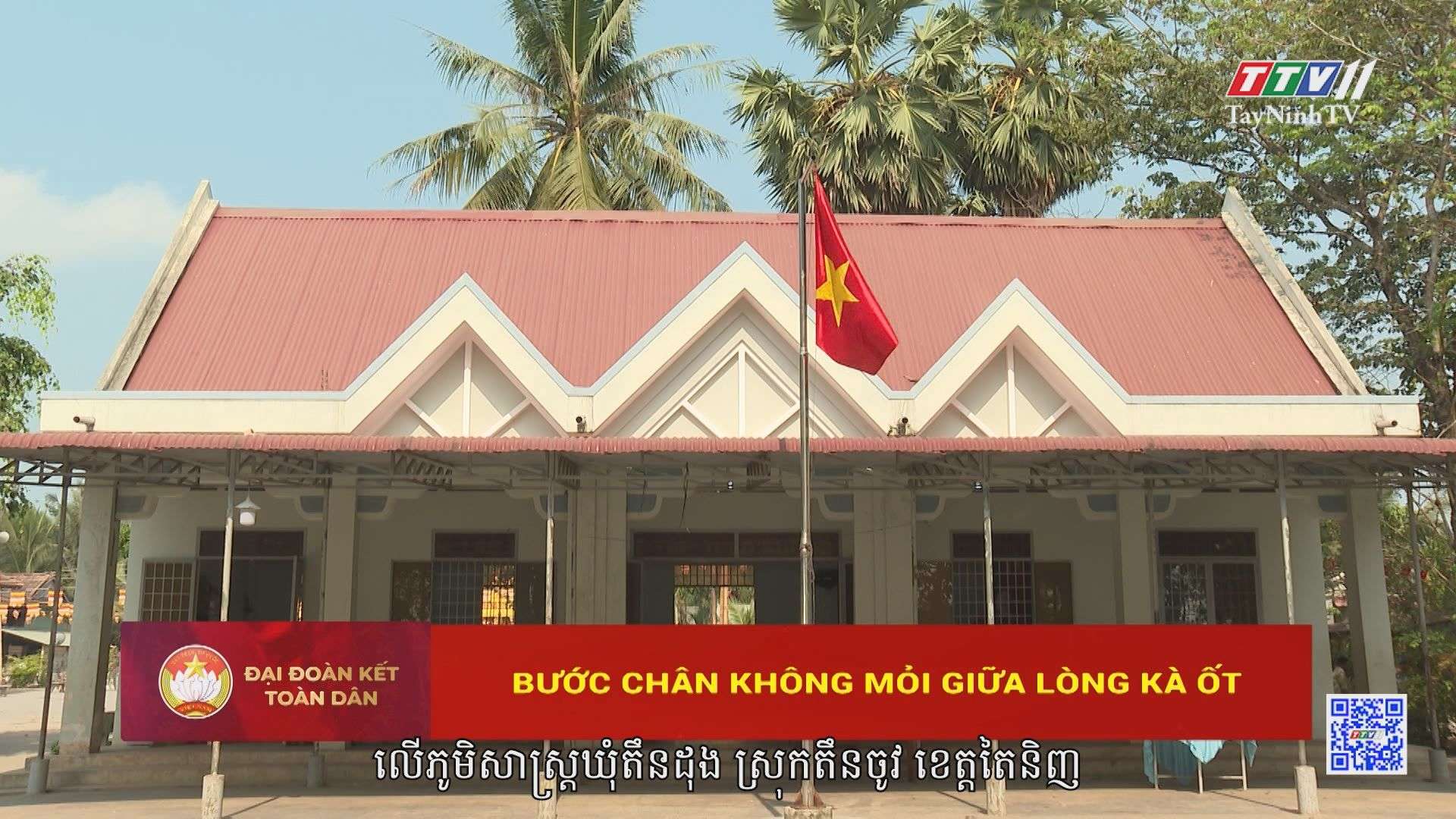 [Phụ đề tiếng Khmer] Bước chân không mỏi giữa lòng Kà Ốt | Đại đoàn kết toàn dân | TayNinhTVtoday