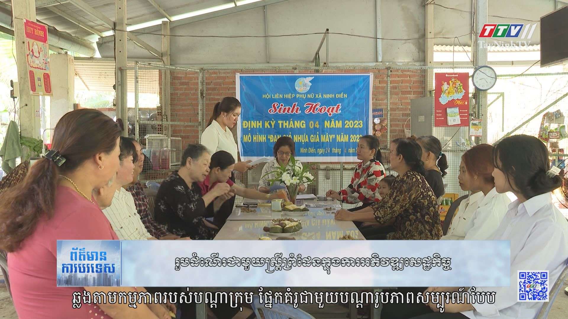 [Phụ đề Khmer] Đồng hành cùng phụ nữ vùng biên trong phát triển kinh tế