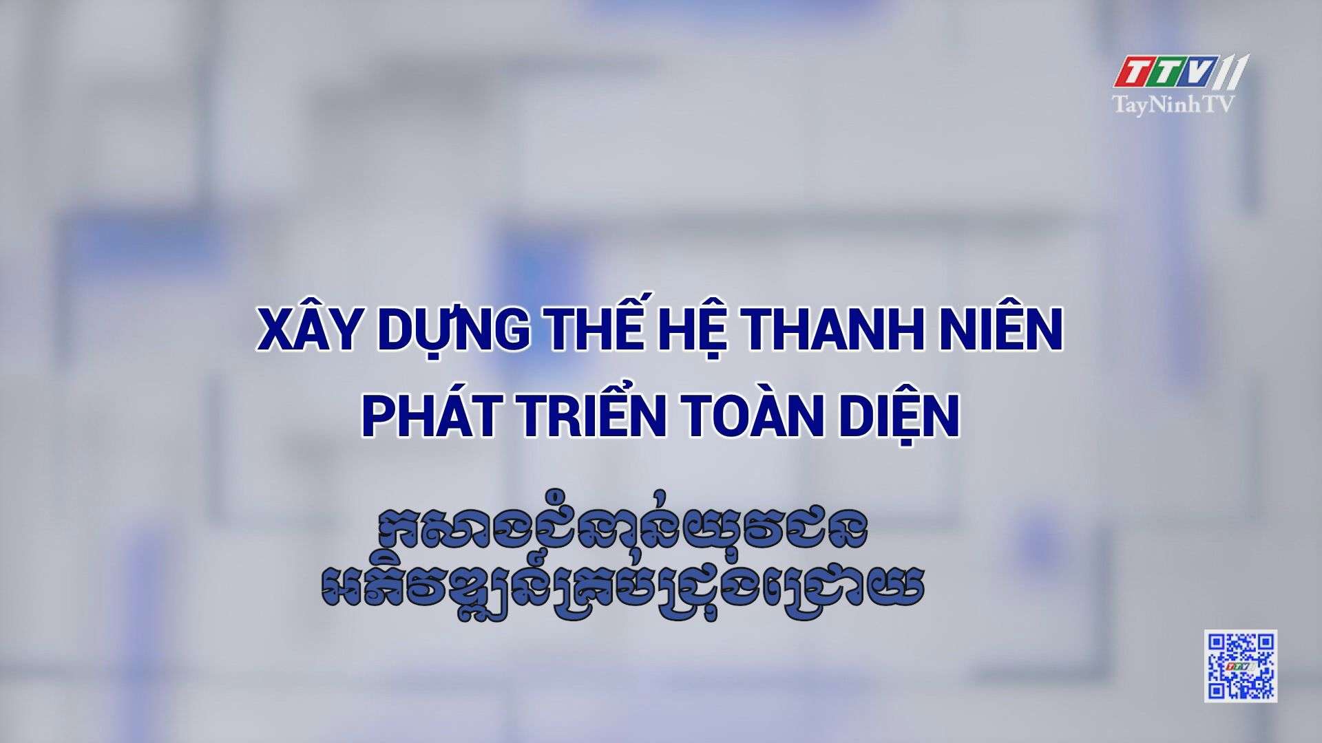 [Phụ đề tiếng Khmer] Xây dựng thế hệ thanh niên phát triển toàn diện | Truyền thông chính sách | TayNinhTVToday