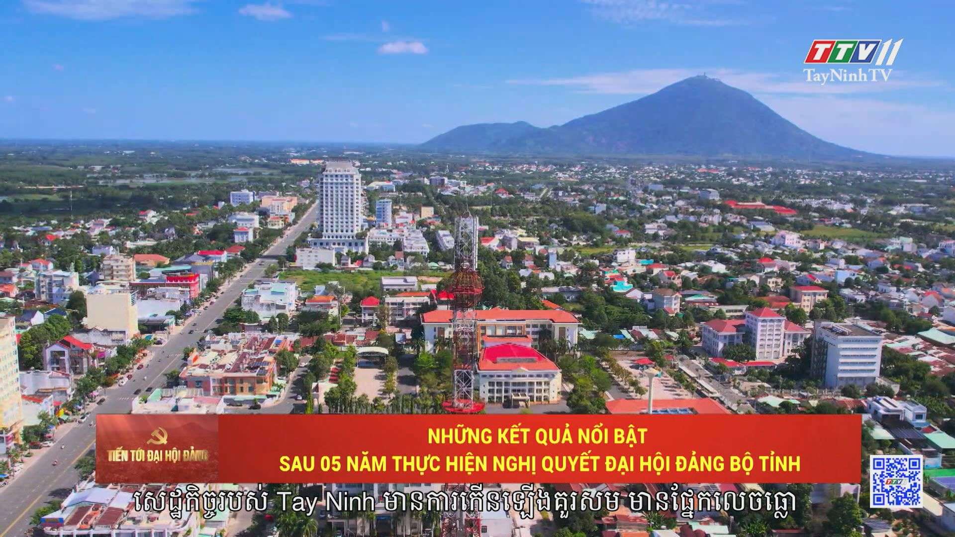 [Phụ đề Khmer] Những kết quả nổi bật sau 05 năm thực hiện Nghị quyết Đại hội Đảng bộ tỉnh