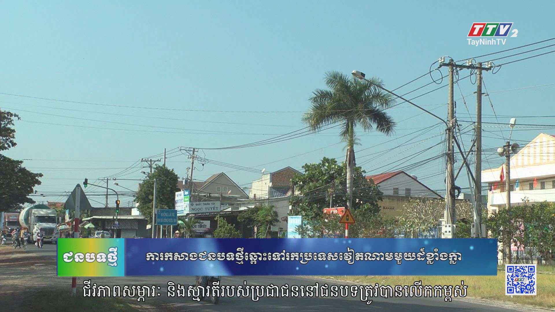 [Phụ đề Khmer] Xây dựng nông thôn mới hướng đến một Việt Nam hùng cường