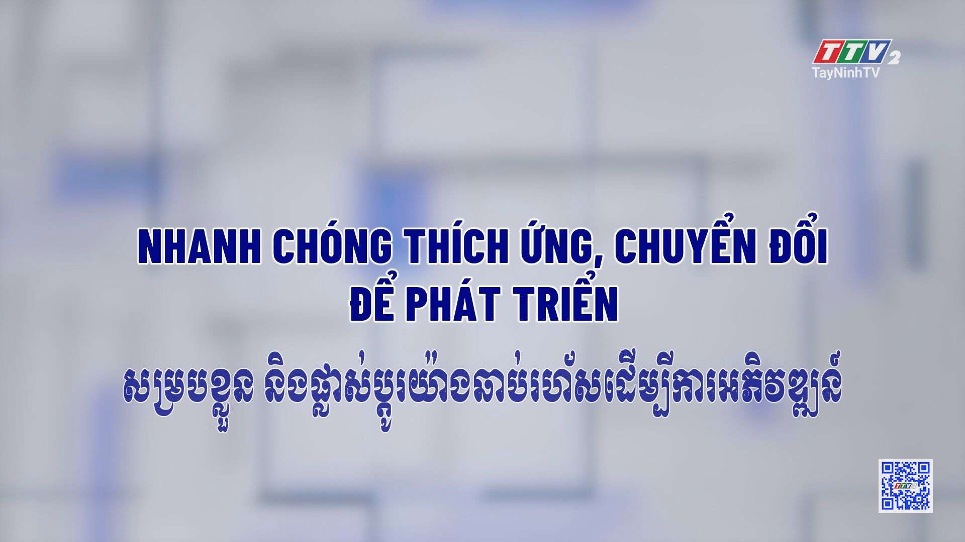 [Phụ đề Khmer] Nhanh chóng thích ứng, chuyển đổi để phát triển | TRUYỀN THÔNG CHÍNH SÁCH