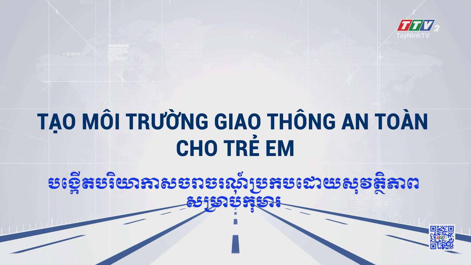 [Phụ đề Khmer] Tạo môi trường giao thông an toàn cho trẻ em | TRUYỀN THÔNG CHÍNH SÁCH