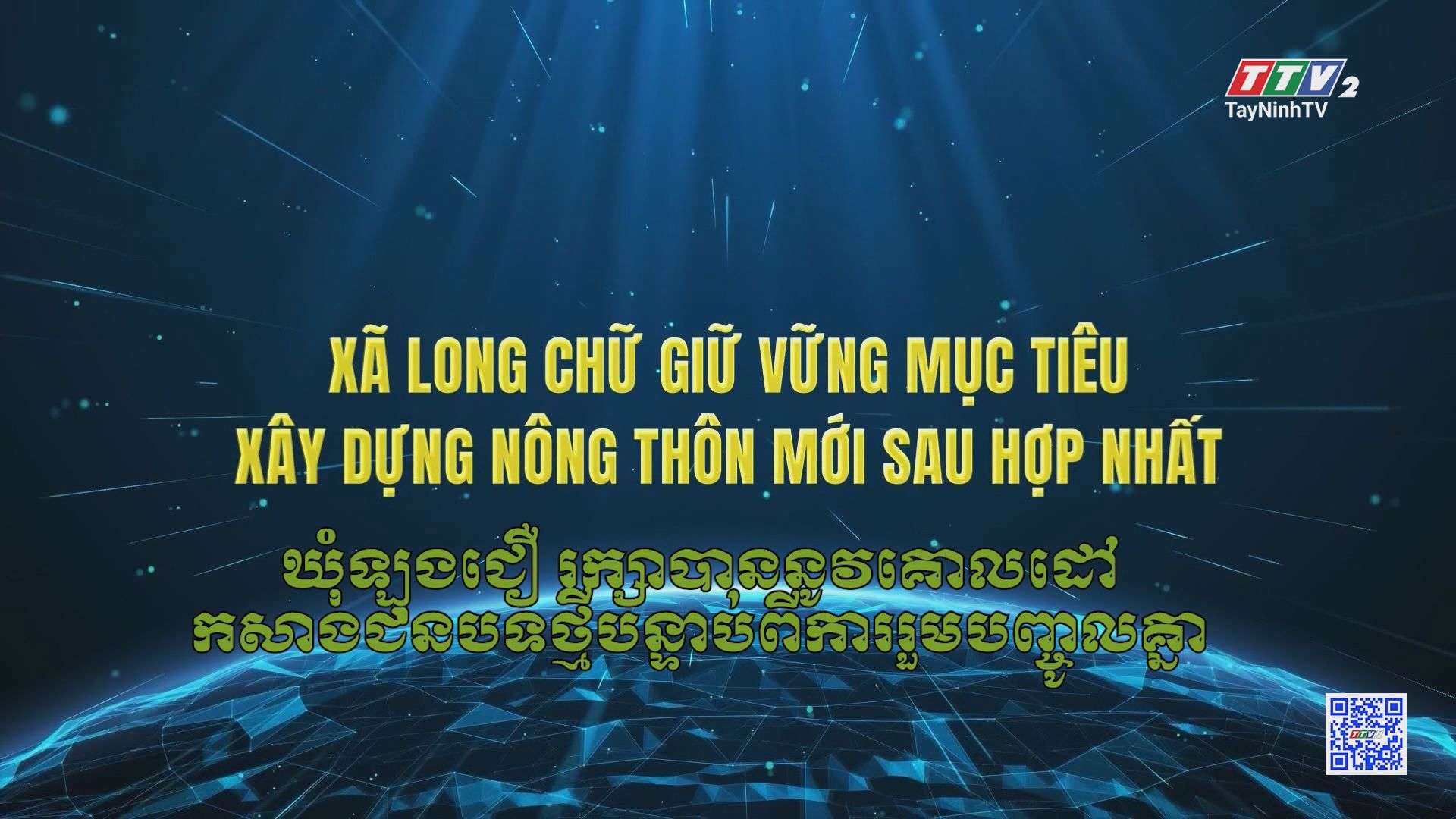 [Phụ đề Khmer] Long Chữ quyết tâm không gián đoạn xây dựng nông thôn mới sau sáp nhập