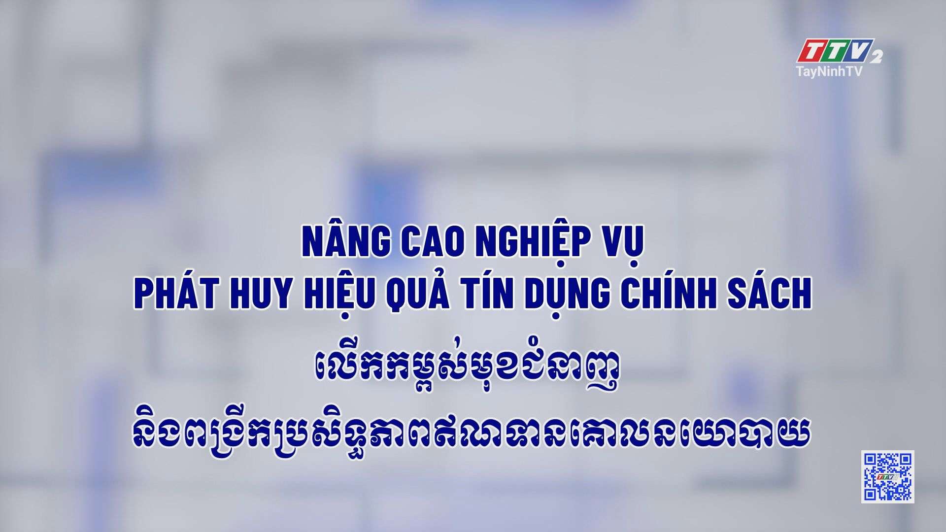 [Phụ đề Khmer] Nâng cao nghiệp vụ, phát huy hiệu quả tín dụng chính sách | TRUYỀN THÔNG CHÍNH SÁCH