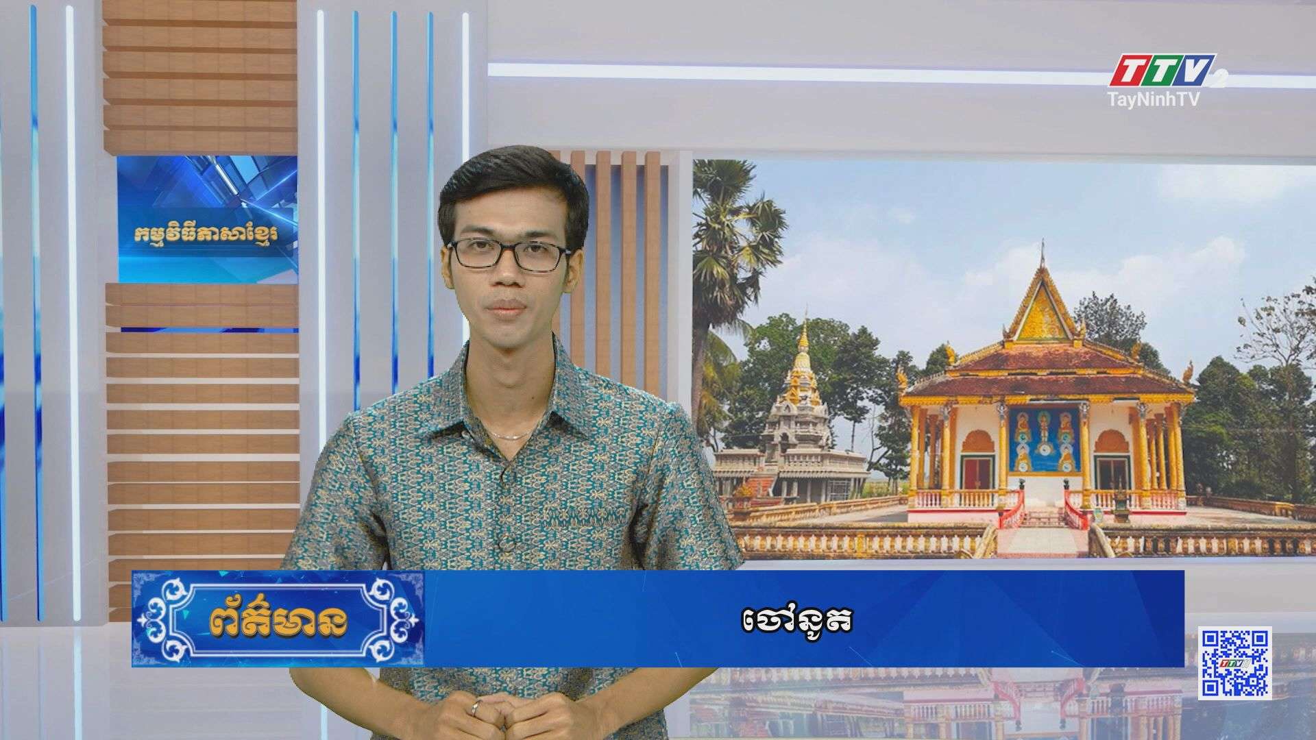 ព័ត៌មានភាសាខ្មែរ ថ្ងៃទី ៣០ ខែ សីហា ឆ្នាំ ២០២៥ | 30-8-2025